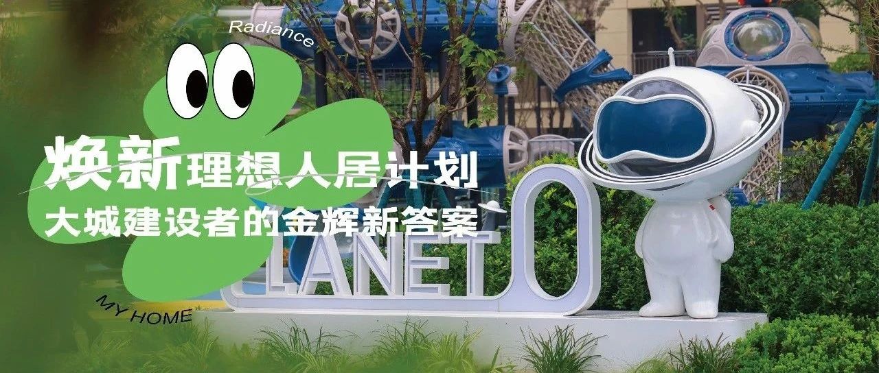 西安金輝城 | 煥新理想人居計(jì)劃，大城建設(shè)者的金輝新答案