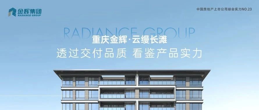 金輝重慶云縵長灘 | 透過交付品質(zhì)，看鑒產(chǎn)品實(shí)力